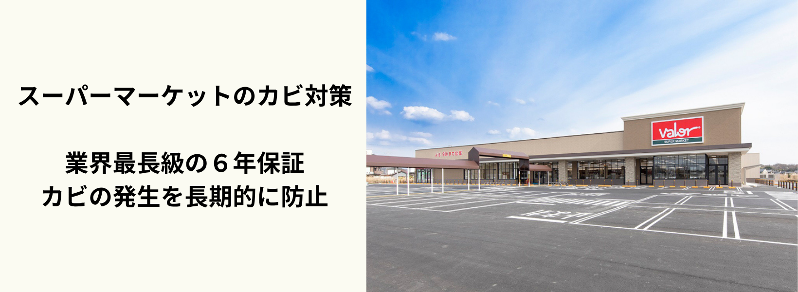 スーパーマーケットのカビ対策